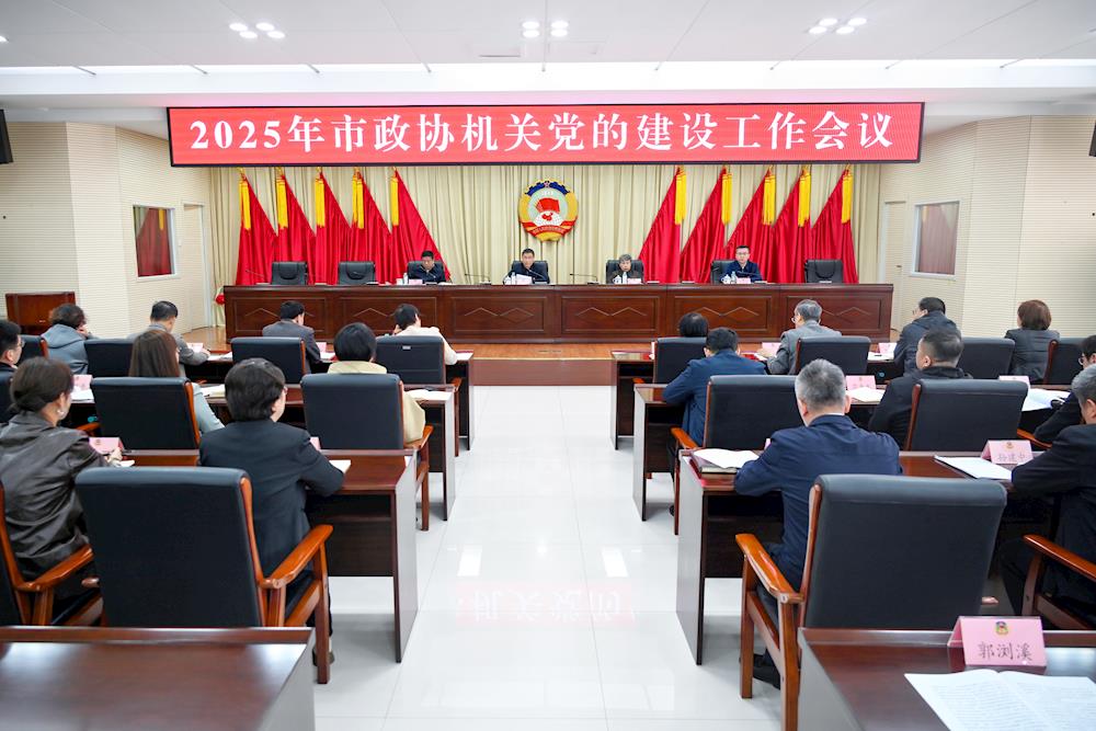 市政协机关2025年党的建设工作会议召开 高巍出席并讲话